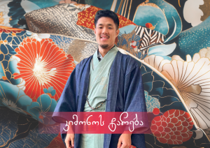 კიმონოს ჩაცმის ხელოვნება (A2 (Landscape)) (1)